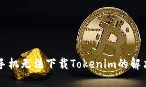 苹果手机无法下载Tokenim的解决方法