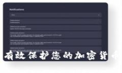 如何有效保护您的加密货币资产
