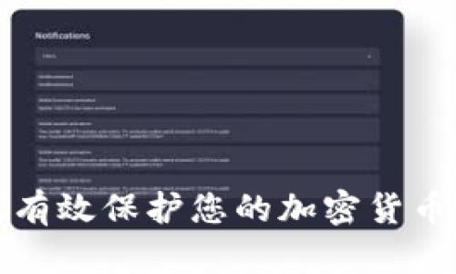 如何有效保护您的加密货币资产