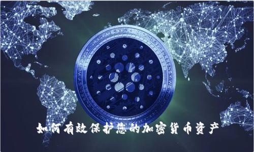 如何有效保护您的加密货币资产