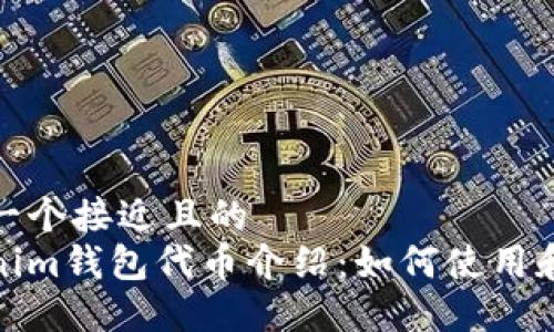 思考一个接近且的
Tokenim钱包代币介绍：如何使用和投资