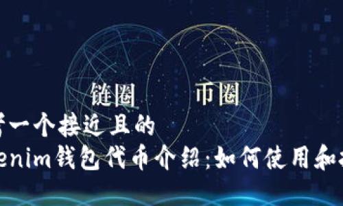 思考一个接近且的
Tokenim钱包代币介绍：如何使用和投资
