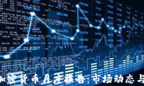 
2023年10月加密货币月度报告：市场动态与未来趋势分析
