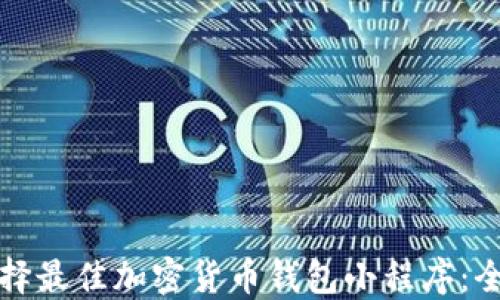 
如何选择最佳加密货币钱包小程序：全面指南