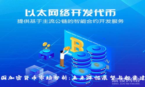 韩国加密货币市场分析：未来涨幅展望与投资建议