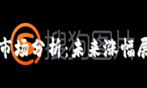 韩国加密货币市场分析：未来涨幅展望与投资建议