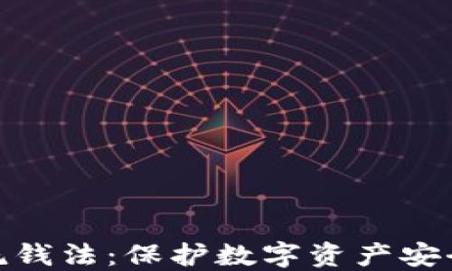 
加密货币反洗钱法：保护数字资产安全的关键措施