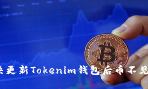 如何解决更新Tokenim钱包后币不见的困惑？
