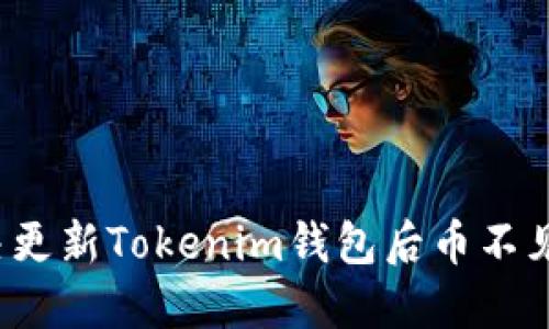 如何解决更新Tokenim钱包后币不见的困惑？