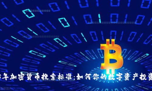 2023年加密货币搜索标准：如何你的数字资产投资策略