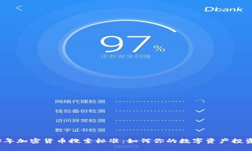 2023年加密货币搜索标准：如何你的数字资产投资策略