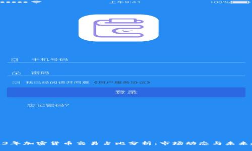 2023年加密货币交易占比分析：市场动态与未来趋势