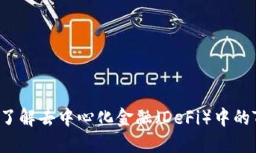 Tokenim是什么？了解去中心化金融（DeFi）中的Tokenim及其应用