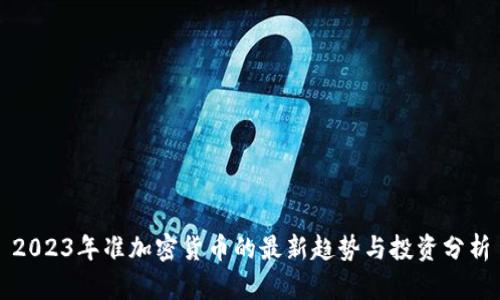 2023年准加密货币的最新趋势与投资分析