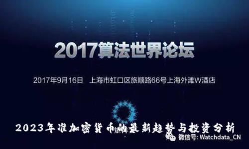 2023年准加密货币的最新趋势与投资分析