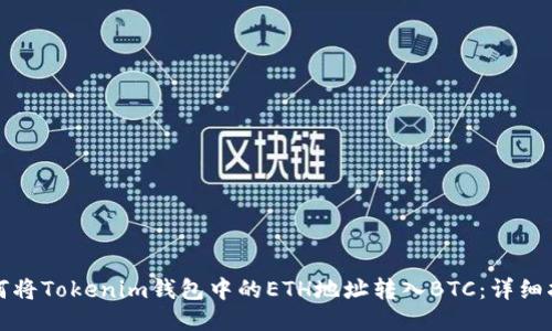 如何将Tokenim钱包中的ETH地址转入BTC：详细指南