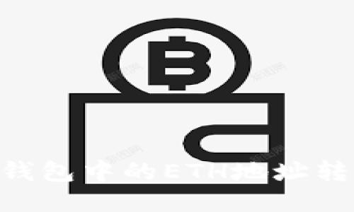 如何将Tokenim钱包中的ETH地址转入BTC：详细指南