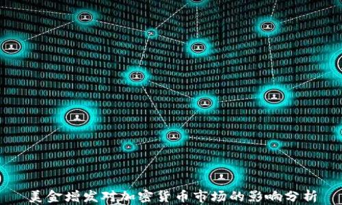 
美金增发对加密货币市场的影响分析