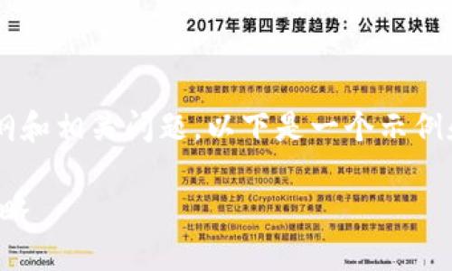 为了帮助您创建一个的内容大纲和相关问题，以下是一个示例和关键词，以及内容大纲和问题。

如何提高网站的排名：技巧与策略