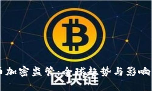 货币加密监管：全球趋势与影响分析