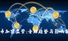 货币加密监管：全球趋势与影响分析