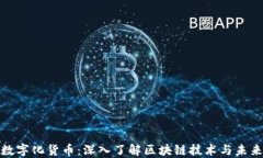 加密数字化货币：深入了解区块链技术与未来趋