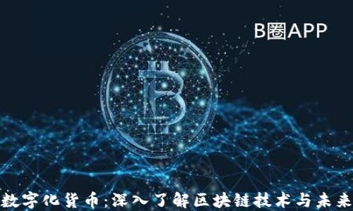 
加密数字化货币：深入了解区块链技术与未来趋势