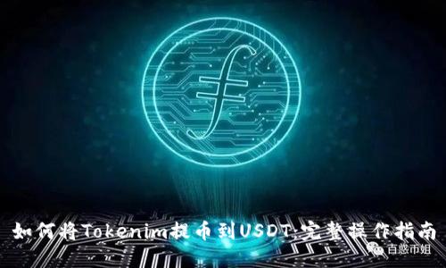 如何将Tokenim提币到USDT：完整操作指南