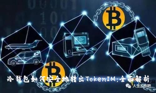 冷钱包如何安全地转出TokenIM：全面解析