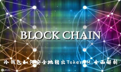 冷钱包如何安全地转出TokenIM：全面解析