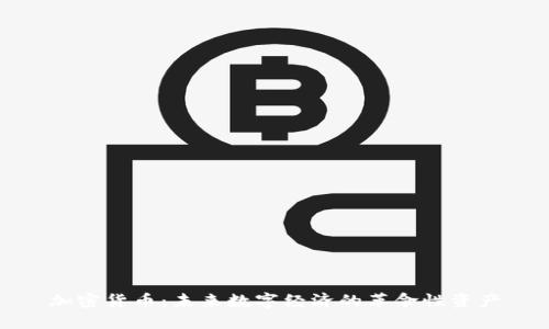 加密货币：未来数字经济的革命性资产