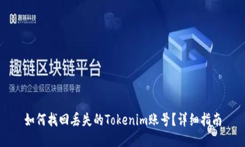 如何找回丢失的Tokenim账号？详细指南