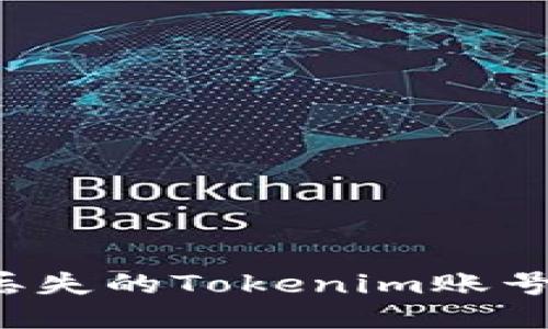 如何找回丢失的Tokenim账号？详细指南