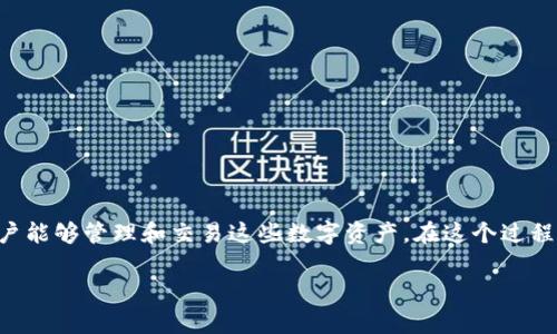 在加密货币领域，