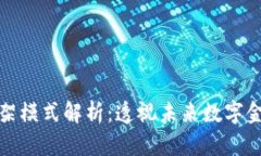 加密货币构架模式解析：透视未来数字金融生态