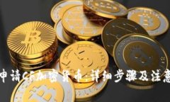 如何申请CF加密货币：详细步骤及注意事项