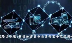 风险与机遇：分析加密货币交易的禁令及其影响