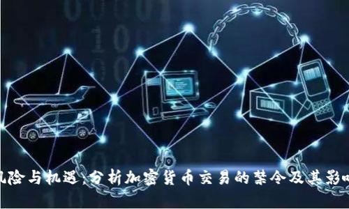 风险与机遇：分析加密货币交易的禁令及其影响