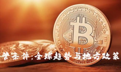 加密货币监管条件：全球趋势与地方政策的全面解读