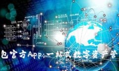 Tokenim钱包官方App：一站式数字资产管理解决方案