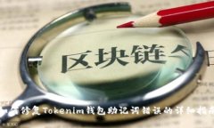 如何修复Tokenim钱包助记词错误的详细指南