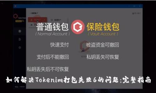 如何解决Tokenim打包失败6的问题：完整指南
