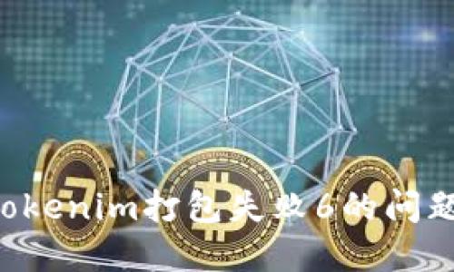 如何解决Tokenim打包失败6的问题：完整指南