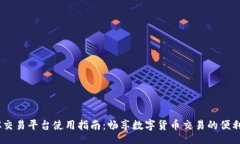 bindaoOTCBTC交易平台使用指南：畅享数字货币交易
