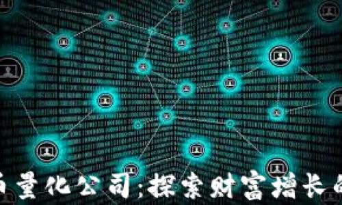 
加密货币量化公司：探索财富增长的新机遇