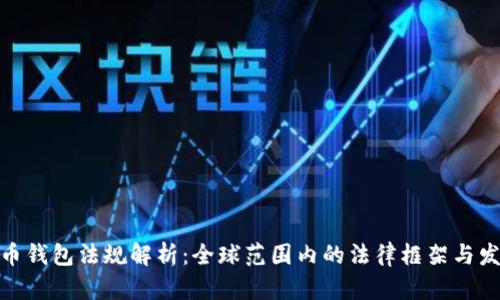 加密货币钱包法规解析：全球范围内的法律框架与发展趋势