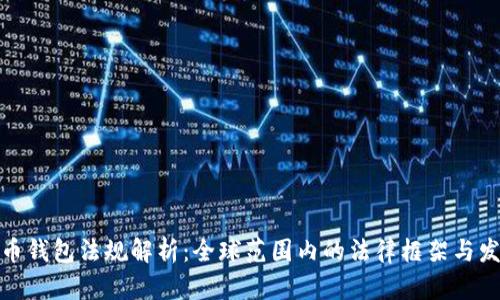 加密货币钱包法规解析：全球范围内的法律框架与发展趋势