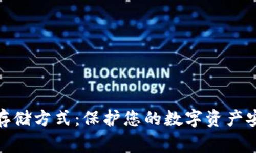 加密货币离线存储方式：保护您的数字资产安全的最佳选择