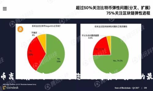 加密货币离线存储方式：保护您的数字资产安全的最佳选择