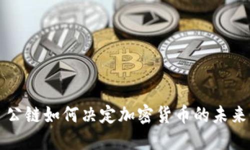 公链如何决定加密货币的未来